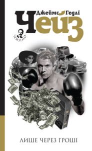 Лише через гроші : детектив - Чейз Д.Г. - (НК Богдан)