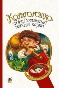 Котигорошко та інші українські народні казки - Домарецька Г.А. - (НК Богдан)