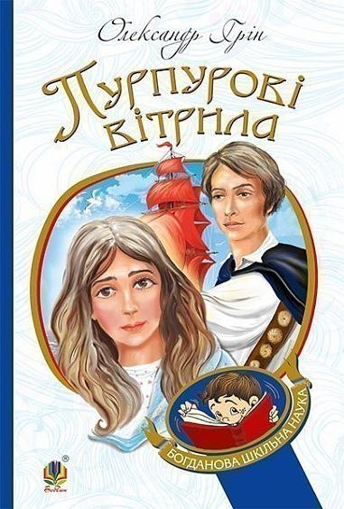 Пурпурові вітрила : повість – Грін О. – (НК Богдан) — обкладинка книги