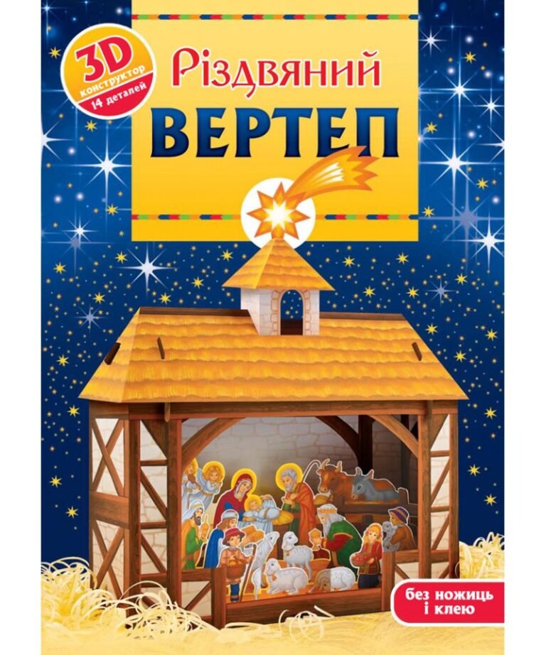 Різдвяний вертеп. 3D-конструктор – — обкладинка книги