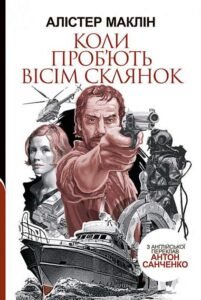 Коли проб’ють вісім склянок : роман – Маклін А. – (НК Богдан) — обкладинка книги