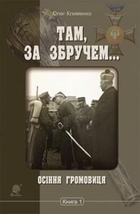 Там, за Збручем. Осіння громовиця : хроніка : у 2 кн. Кн. 1. - Клименко О.О. - (НК Богдан)