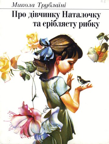 Про дівчинку Наталочку та сріблясту рибку. Казка для дошкільного віку. – Трублаїні М. – (НК Богдан) — обкладинка книги