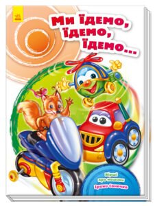 Скарбничка віршів : Ми їдемо, їдемо, їдемо... - Ірина Сонечко - Скарбничка віршів, 7БЦ - Ранок