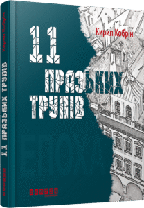 Епоха : 11 празьких трупів – К. Кобрін – Сучасна проза Східної Европи – Фабула — обкладинка книги