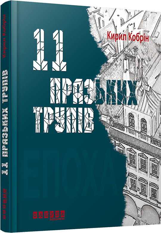 Епоха : 11 празьких трупів – К. Кобрін – Сучасна проза Східної Европи – Фабула — обкладинка книги