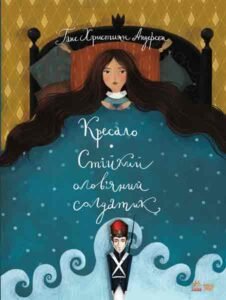 Стійкий олов`яний солдатик.Кресало – Г.Х. Андерсен – Класика в ілюстраціях – Ранок — обкладинка книги