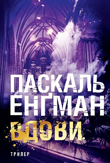 Вдови : роман – Енґман Паскаль – (НК Богдан) — обкладинка книги
