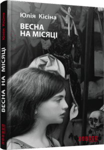 Епоха : Весна на Місяці – Ю. Кісіна – Сучасна проза Східної Европи – Фабула — обкладинка книги