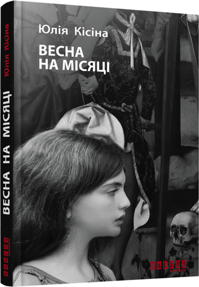 Епоха : Весна на Місяці – Ю. Кісіна – Сучасна проза Східної Европи – Фабула — обкладинка книги