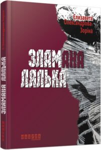 Епоха : Зламана лялька – Є. Б. Олександрова-Зоріна – Сучасна проза Східної Европи – Фабула — обкладинка книги