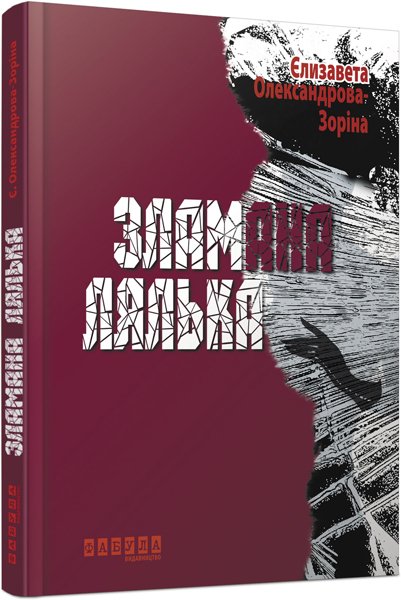 Епоха : Зламана лялька – Є. Б. Олександрова-Зоріна – Сучасна проза Східної Европи – Фабула — обкладинка книги