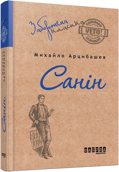 Санін – Михайло Арцибашев – Заборонена класика – Фабула — обкладинка книги