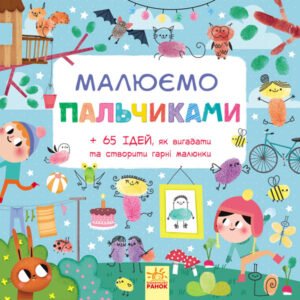 Малюємо : Малюємо пальчиками - Каскад-С - Я малюю... - Ранок