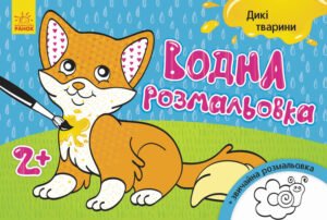 Водна розмальовка : Дикі тварини - Конопленко - Водні розмальовки - Ранок