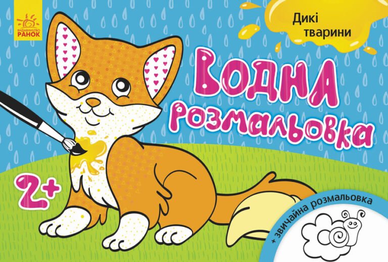 Водна розмальовка : Дикі тварини – Конопленко – Водні розмальовки – Ранок — обкладинка книги