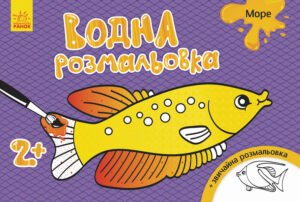 Водна розмальовка : Море - Конопленко - Водні розмальовки - Ранок