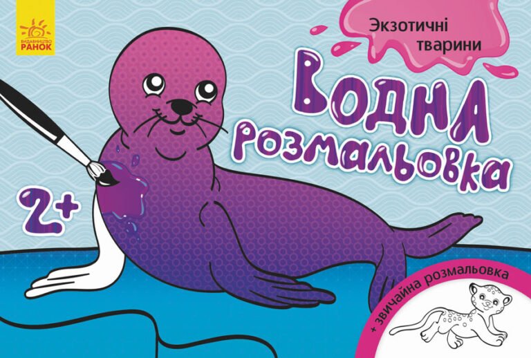 Водна розмальовка : Екзотичні тварини – Конопленко – Водні розмальовки – Ранок — обкладинка книги