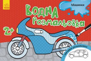 Водна розмальовка : Машинки - Конопленко - Водні розмальовки - Ранок