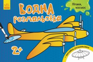 Водна розмальовка : Літаки, космос - Конопленко - Водні розмальовки - Ранок