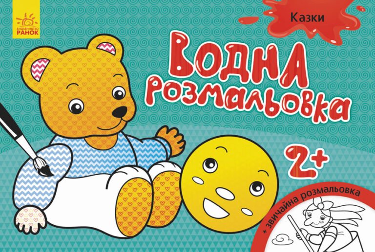 Водна розмальовка : Казки – Конопленко – Водні розмальовки – Ранок — обкладинка книги