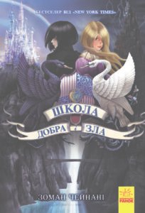 Школа Добра і Зла : Книга 1 – Соман Чейнани – Школа добра и зла – Ранок — обкладинка книги