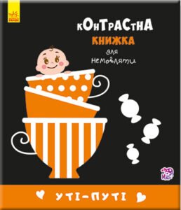 Уті-путі - Кривцова П. - Контрастна книжка для немовляти - Ранок