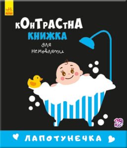 Лапотунечка - Кривцова П. - Контрастна книжка для немовляти - Ранок