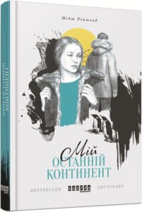 Мій останній континент – Мідж Реймонд – – Фабула — обкладинка книги