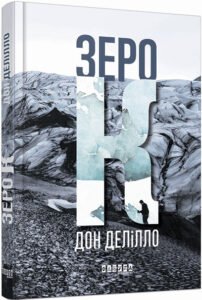 Зеро К – Дон Делілло – – Фабула — обкладинка книги