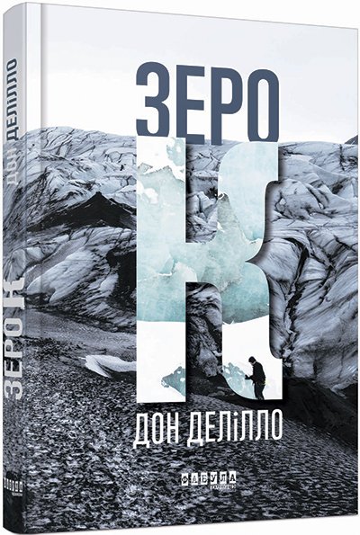 Зеро К – Дон Делілло – – Фабула — обкладинка книги