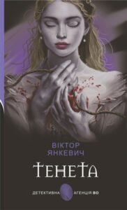 Тенета : соціальний детектив - Янкевич В.А. - (НК Богдан)