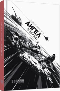 Епоха : Ангел пригляду – Олексій Винокуров – Сучасна проза Східної Европи – Фабула — обкладинка книги
