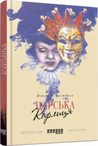 Царська карлиця – Пітер Х. Фогтдаль – – Фабула — обкладинка книги
