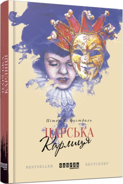 Царська карлиця – Пітер Х. Фогтдаль – – Фабула — обкладинка книги