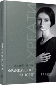 Лауреати : Французький заповіт – Андрій Макін – – Фабула — обкладинка книги