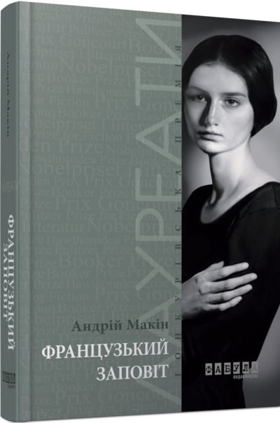 Лауреати : Французький заповіт – Андрій Макін – – Фабула — обкладинка книги