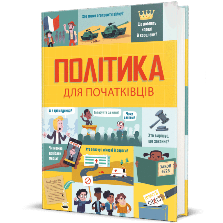 Політика для початківців – Алекс Фріт, Луї Стовелл, Розі Гор — обкладинка книги