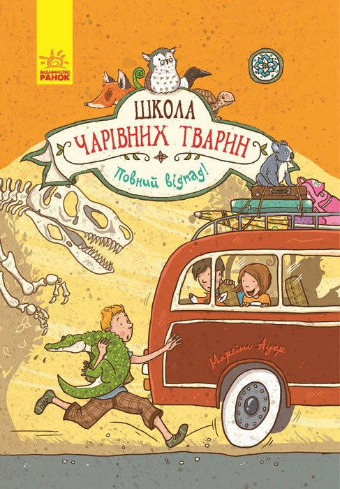 Повний відпад! кн.4 – Маргіт Ауер – Школа чарівних тварин – Ранок — обкладинка книги