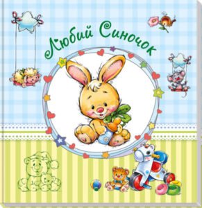 (великий) : Любий синочок – Е. Тищенко – Альбом для немовлят – Ранок — обкладинка книги