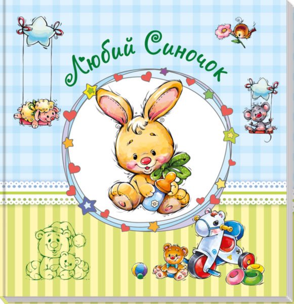 (великий) : Любий синочок – Е. Тищенко – Альбом для немовлят – Ранок — обкладинка книги
