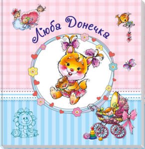 (великий) : Люба донечка – Е. Тищенко – Альбом для немовлят – Ранок — обкладинка книги