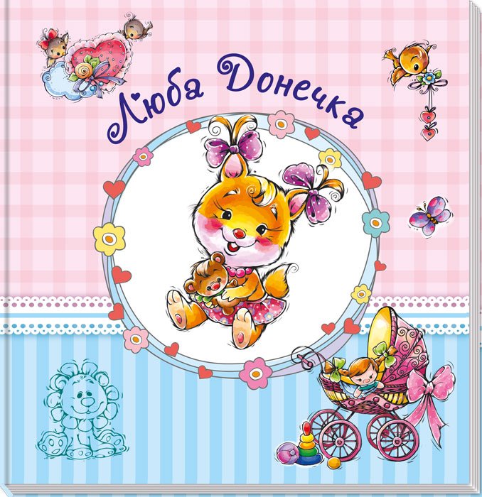 (великий) : Люба донечка – Е. Тищенко – Альбом для немовлят – Ранок — обкладинка книги