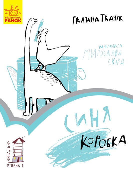 Синя коробка. Рівень 1 – Галина Ткачук – Читальня – Ранок — обкладинка книги