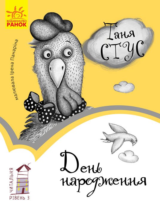 День народження. Рівень 3 – Стус Таня – Читальня – Ранок — обкладинка книги