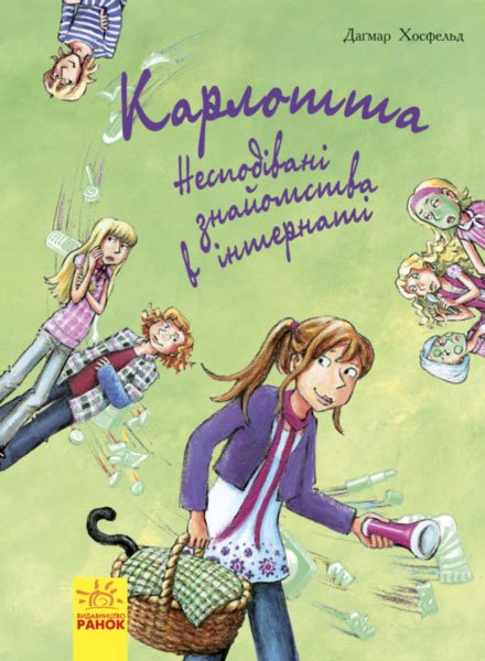 Несподівані знайомства в інтернаті кн.2 – Дагмар Хосфельд – Карлотта – Ранок — обкладинка книги
