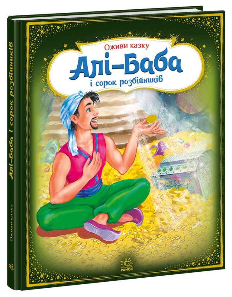 А773006У; Алі-Баба і сорок розбійників; 10; Тягни, штовхай, крути, грай ~ – Народні казки – Оживи казку – Ранок — обкладинка книги