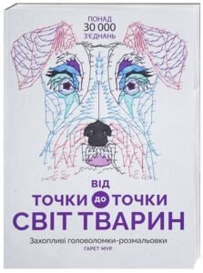 Від точки до точки. Світ тварин - Гарет Мур - Книги для дозвілля - Жорж