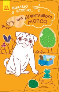 Про допитливого мопса - Булгакова А.К. - Наклею я історію - Ранок