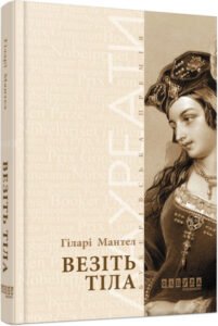 Лауреати : Везіть тіла – Гіларі Мантел – – Фабула — обкладинка книги